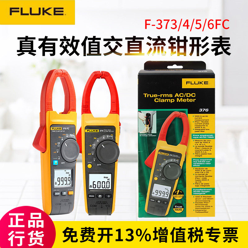 福禄克数字钳形表FLUKE373/FLUKE375/FLUKE376/F374/F376FC/F381