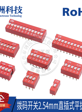 拨码开关 2.54mm间距红色 DIP直插式平拨 编码开关 连接器开关