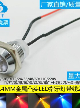 开孔14MM金属凸头LED指示灯3V6V12V24V48V110V220V带线电源信号灯