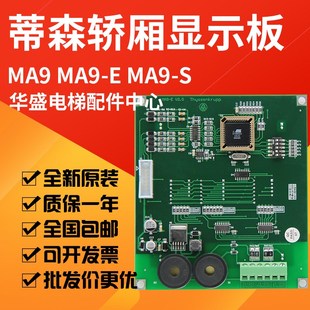 E1.1全新限时特价 适用于蒂森电梯轿厢显示板MA9 EV2.0 MA9