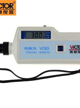 胜利正品 数字测振仪VC63测振仪 振动测试仪 测振动仪 测振表