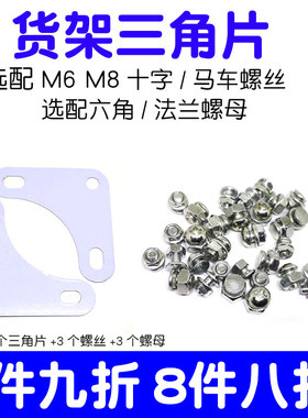 货架三角片角钢配件角铁加厚固定角片十字大扁头马车螺钉组合M6M8