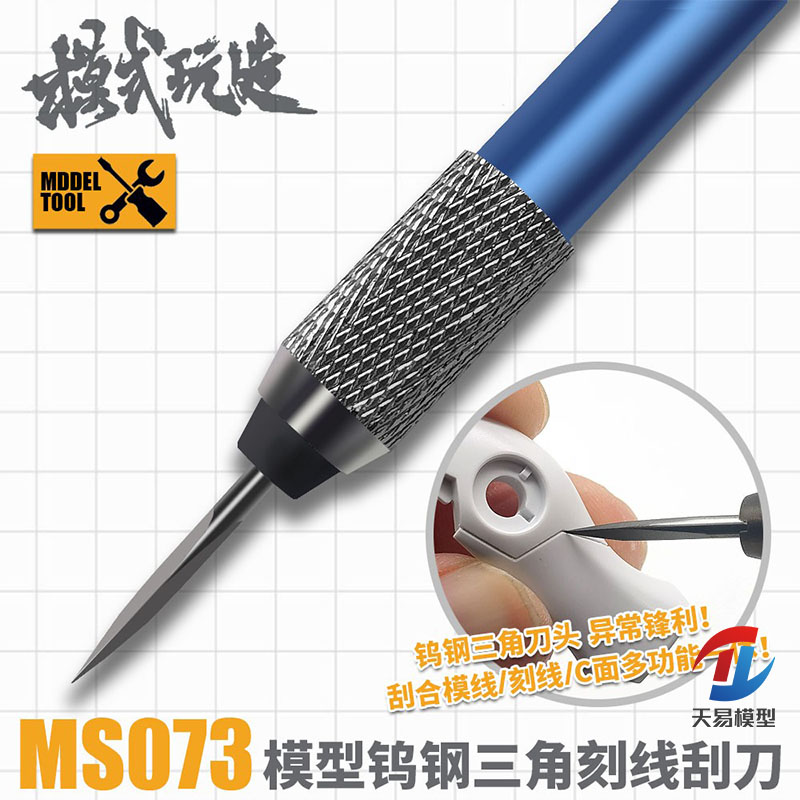 天易模型 模式玩造 MS-073 轻量化手柄钨钢三角刻线刮刀套附笔帽