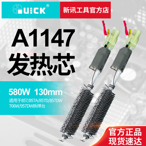 新讯工具原装快克热风枪发热芯857DW+ 706W+发热丝焊台A1147电芯