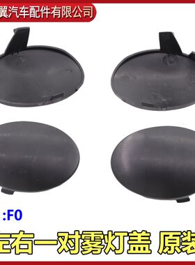 适用于比亚迪F0雾灯装饰盖 雾灯堵盖 保险杠灯盖 防雾灯盖子 前盖
