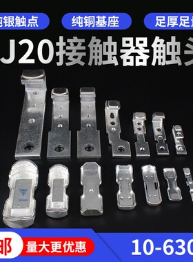 交流接触器银触点动静触片CJ20-100A63A160A250A400A630A银泰触头
