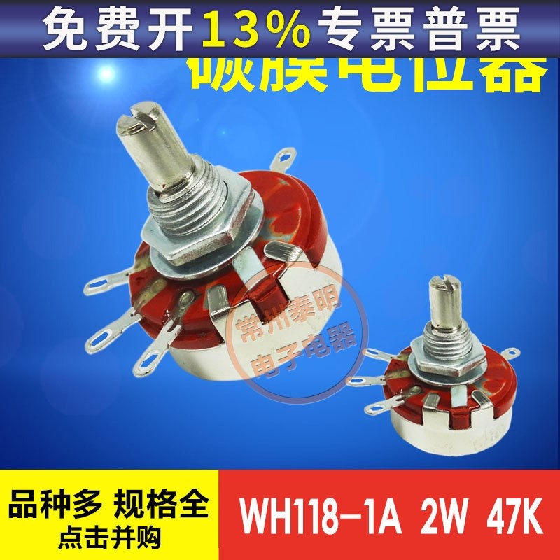 WH118-1A 2W 47K调速滑动可调变阻器 单圈合成碳膜电位器单联
