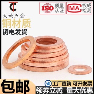 2mm厚平垫内径M5 1.5 M48 紫铜平垫片 M10 密封铜平垫圈1
