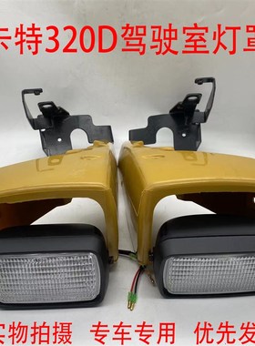 卡特320D/324D/326D/330D/336D驾驶室顶灯罩工具大灯支架挖机配件