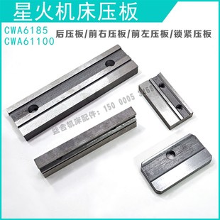 天水星火CWA6185 CWA61100拖板压板 后压板 前左右压块 机床配件