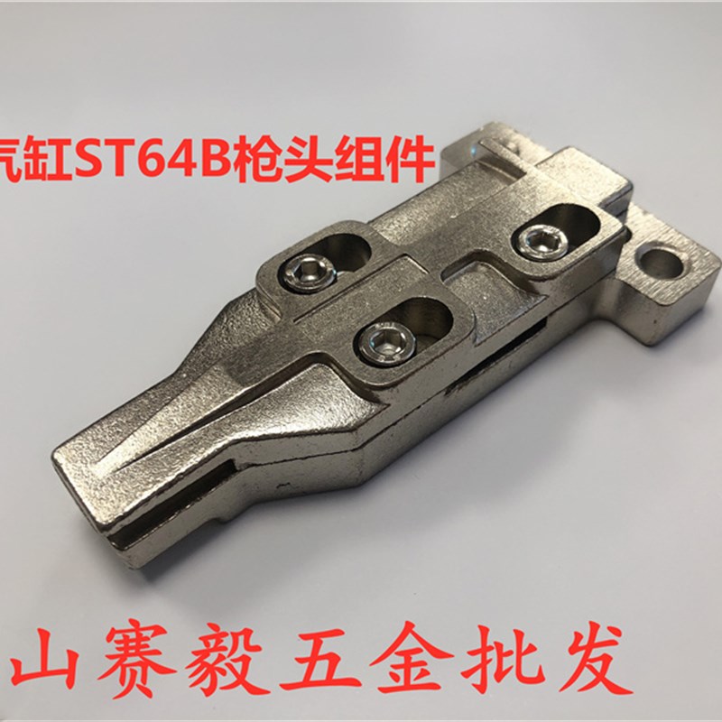 中杰气动钉枪枪头总成 气动工具打钉枪枪嘴总成ST64B大气缸保险头