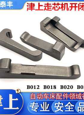 日本津上走心机开闭爪BO12 B018 BO205走心机CNC数控车开闭爪B026