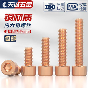 T2紫铜红铜黄铜内六角螺丝钉子紧盯内六方螺栓螺钉M4M5M6M8M10M12
