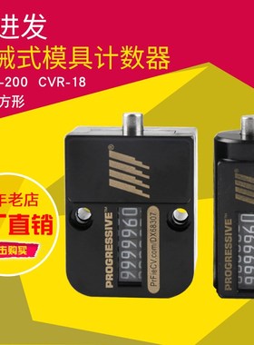 PROGRESSIVE模具计数器7位机械式方形圆形耐高温CVPL-200 CVR-18
