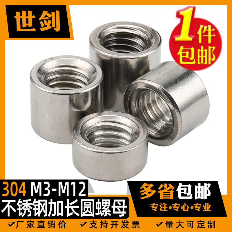 M3-M16 304不锈钢加长加厚圆螺母通丝连接螺帽圆形丝杆接头焊接柱