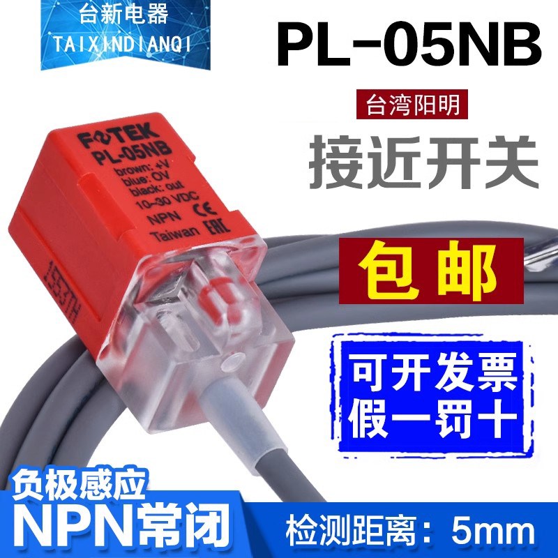 原装正品FOTEK台湾阳明接近开关PL-05NB常闭传感器NPN直流DC24V