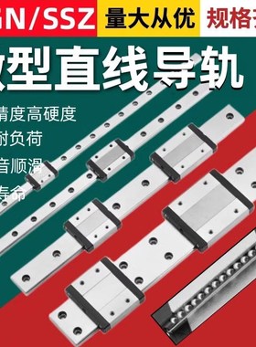 CNHE不锈钢微型直线导轨滑轨滑块线轨SSZ5/7/MGN9C/SSZ12/SZ15/20