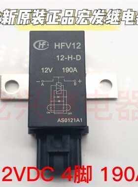 全新原装正品 HFV12/12-H-D宏发电池断开汽车继电器磁保持12V190A