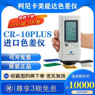 日本进口柯尼卡美能达色差仪替代CR-10plus 便携式颜色对比测色仪