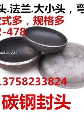碳钢焊接封头外径57/76/89/133/159/219/273/426焊管管堵盖帽堵头