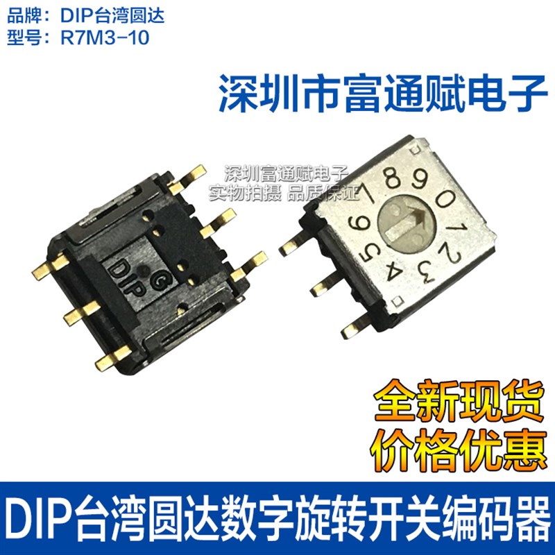 原装DIP台湾圆达 数字旋转开关0-9编码器 R7M3-10R 10位R7M3-10RB