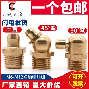 油嘴铜黄油嘴铜油杯油咀油枪注油嘴黄油枪头弯油嘴M6M8M10油嘴头