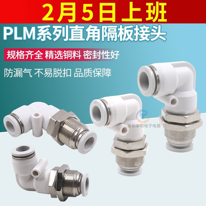 气动PLM-04/06/08/10/12MM快速快插气管90度直角隔板穿板弯通接头