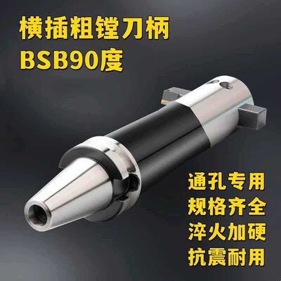 90度BSB粗镗刀横插刀杆式可调刀柄BT50-BSB通孔镗刀可调抗震刀杆