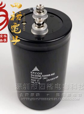 EPCOS 5600UF 400V 电解电容器 B43310-A9568-M B43456-S9568-M2