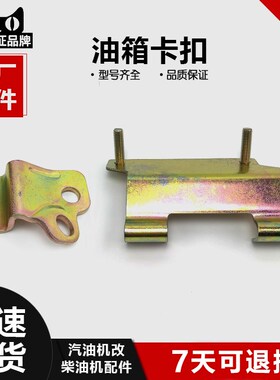 常州TP柴油机汽改柴发电机水泵168/170F油箱前后支架油箱大小卡扣