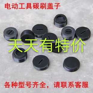 角磨机碳刷盖云石机切割机26电锤电刷盖电镐冲击钻碳刷帽16-18-20