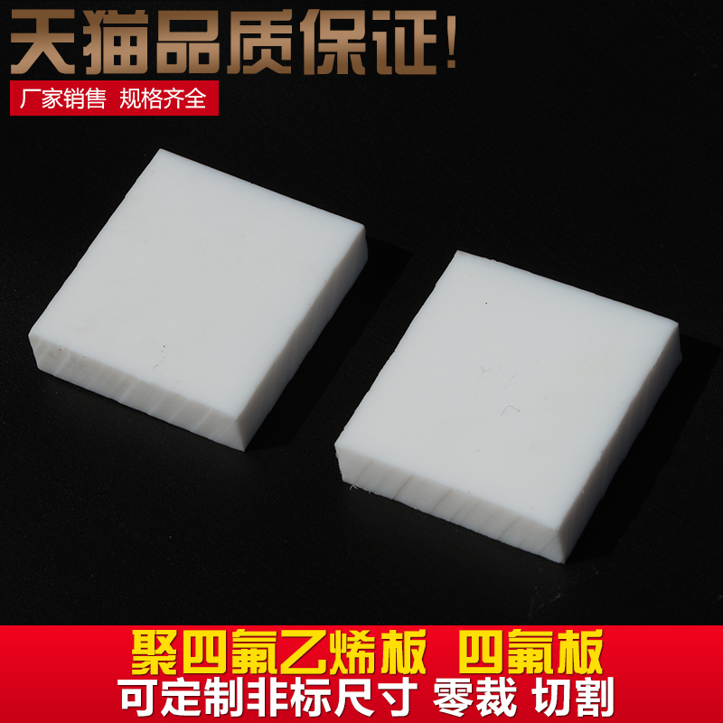 四氟板 铁氟龙板 聚四氟乙烯板 切割 订做0.5/1/2/3/4/5/6/8/10mm