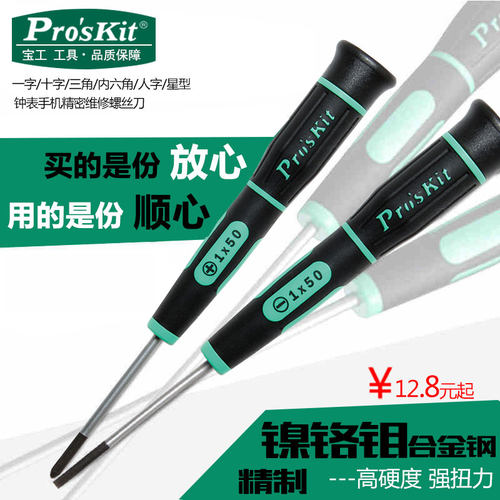 宝工精密十字一字梅花小螺丝刀维修眼镜钟表手机起子星形螺丝批