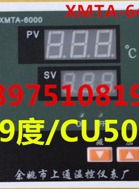 余姚市上通温控仪表厂 XMTA-6000 XMTA6402 CU50 99度数显调节仪