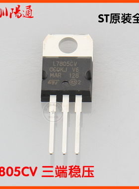L7805CV三端稳压模块ST原装全新稳压管7805常用稳压模块集成IC