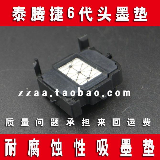 泰腾捷1626 1926 V540喷头 宏印640压电写真机 吸墨垫墨栈帽 原装