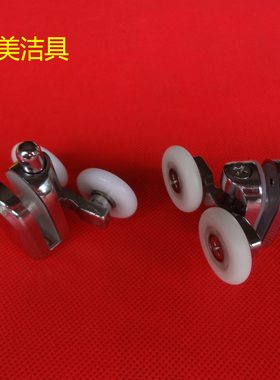 淋浴房滑轮 配件 老式淋浴房轮子 玻璃移门滑轮 浴室轮子淋浴滑轮