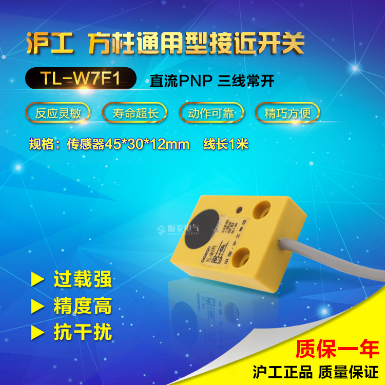 中国沪工 方形接近开关 TL-W7F1 直流型 PNP常开 三线 24V