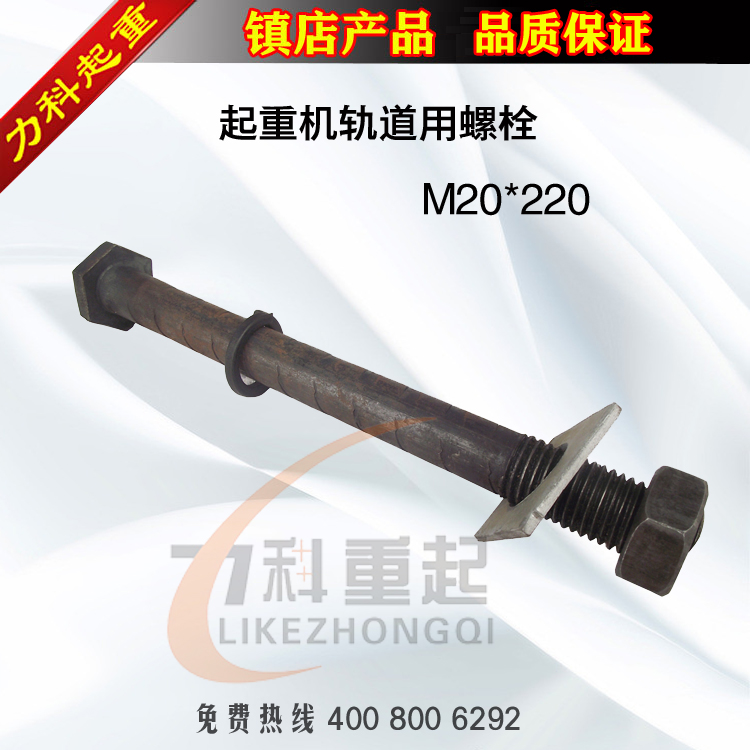 起重机行车轨道压板螺栓M20*220轨道用标准件螺栓 螺杆 螺丝