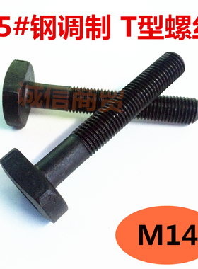 T型螺丝/T形螺丝/T型栓杆/T形螺栓/压板螺丝/t字螺丝/M14