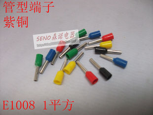 1平方 管形预绝缘端头 冷压端子 紫铜 E1008 包邮 厂价直销