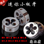 M1.4 M1.6 M1.8 圆板牙元 M2.2 M1.2 M2.5 板牙丝锥板牙扳牙M1