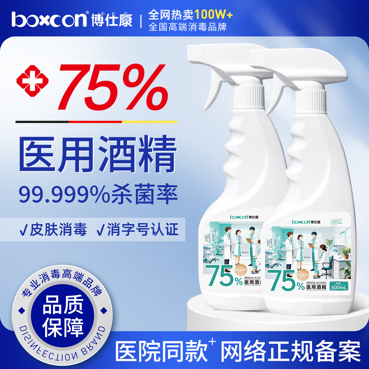 boxcon医用75度酒精消毒喷雾免洗图片