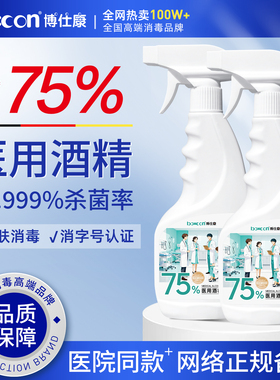 boxcon博仕康 医用75度酒精消毒喷雾家用乙醇杀菌室内免洗500ml