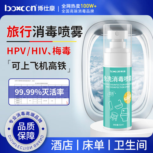 hpv酒店旅行免洗消毒喷雾除菌剂