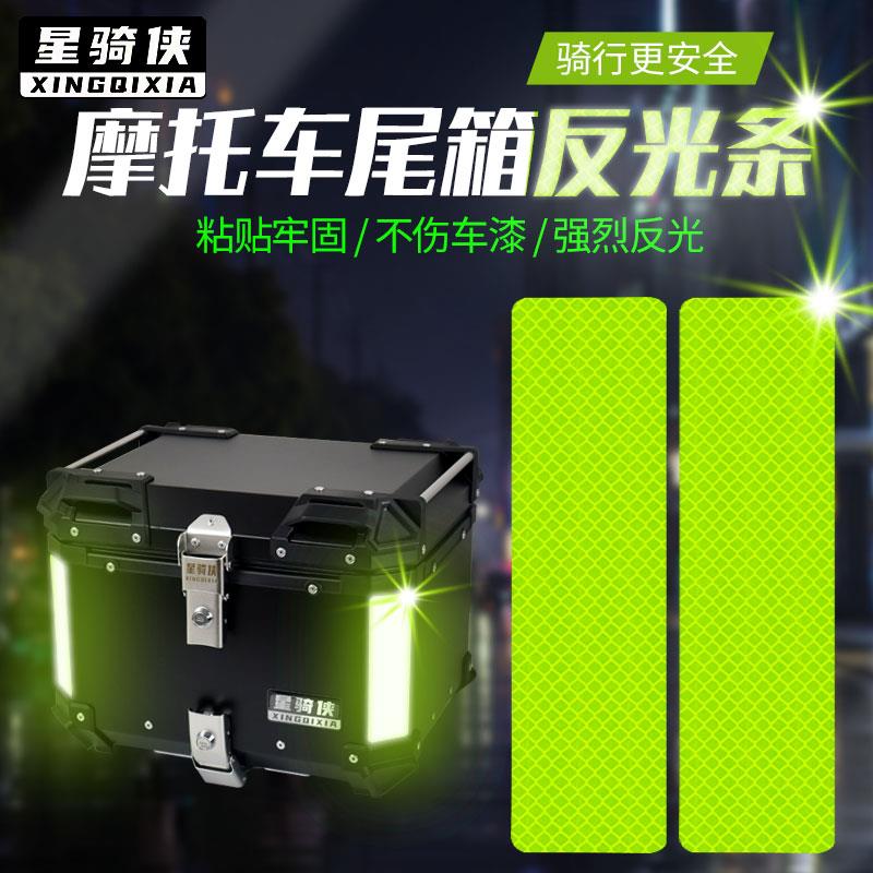 摩托车尾箱反光条后备箱反光贴纸铝合金边箱荧光黄夜间警示电动车