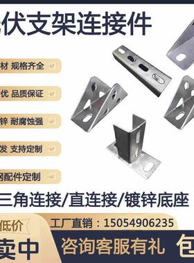 C型钢配件三角四孔/直连接件/镀锌底座防锈太阳能光伏支架连接件