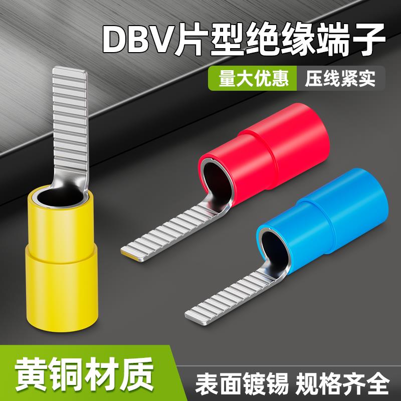 DBV片形预绝缘接线端子1.25/2/5-10冷压插针片接线耳压线铜鼻端子