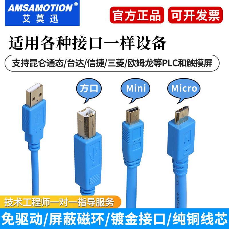 艾莫迅usb转mini方口micro下载通讯数据线T型口触摸屏plc编程电缆