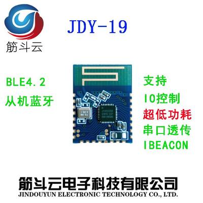 JDY-19 超低功耗蓝牙模组 蓝牙4.2超低功耗模块 超低功耗BLE